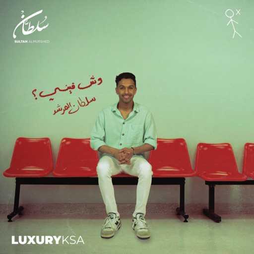 كلمات اغنية سلطان المرشد – وش فيني مكتوبة