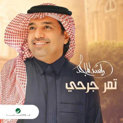 كلمات اغنية راشد الماجد – تمر جرحي مكتوبة