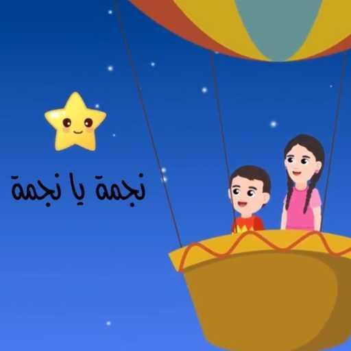 كلمات اغنية ولادنا بخير – نجمة يا نجمة مكتوبة