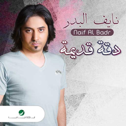 كلمات اغنية نايف البدر – دقة قديمة مكتوبة