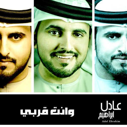 كلمات اغنية عادل ابراهيم – وانت قربي مكتوبة