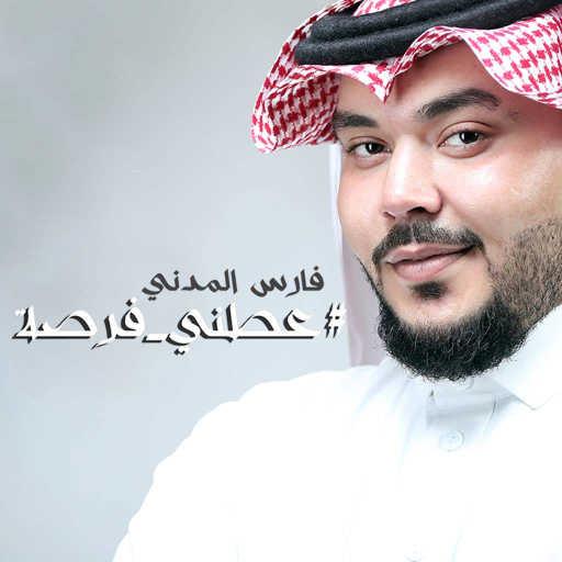 كلمات اغنية فارس المدني –  عطني فرصة مكتوبة