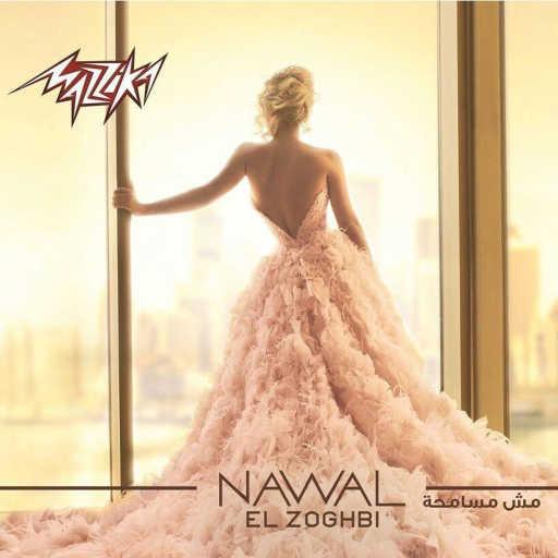 كلمات اغنية نوال الزغبي – غريبي هل دنيي مكتوبة