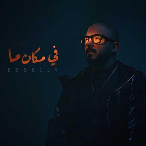 كلمات اغنية محمود العسيلي – في مكان ما مكتوبة