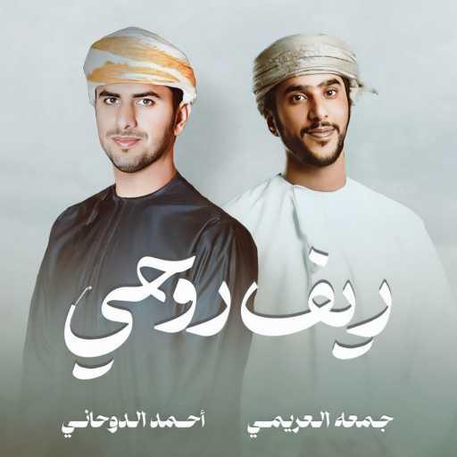 كلمات اغنية جمعة العريمي – ريف روحي مكتوبة