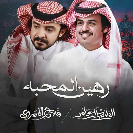 كلمات اغنية الوليد ال عامر – رهين المحبه (feat. Fallah Al Masradi) مكتوبة