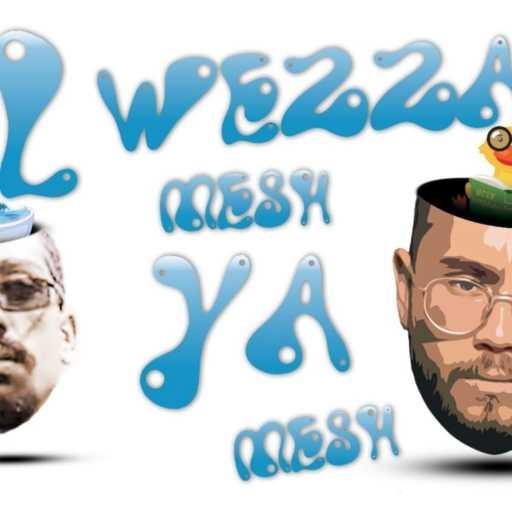 كلمات اغنية حربي – الوزه المشمشيه مكتوبة