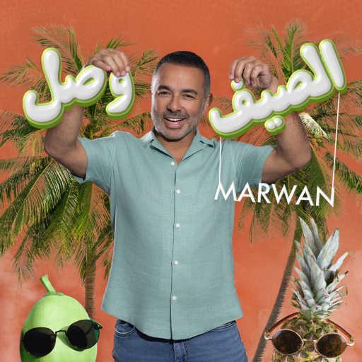 كلمات اغنية مروان شامي – الصيف وصل مكتوبة