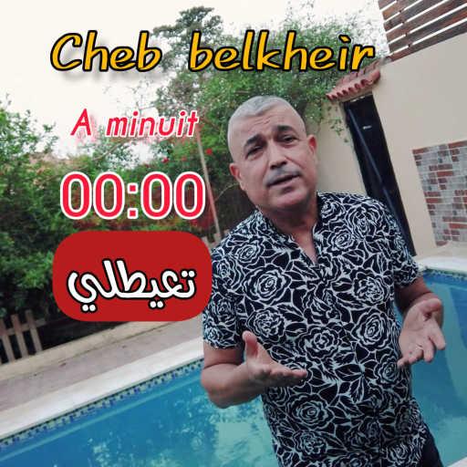 كلمات اغنية الشاب بلخير – A minuit t3ayatli (feat. Mustapha62) مكتوبة