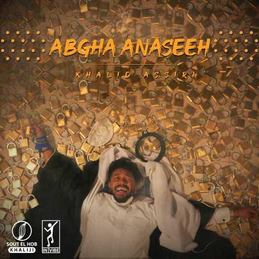 كلمات اغنية خالد عسيري – ابغا انسيه مكتوبة