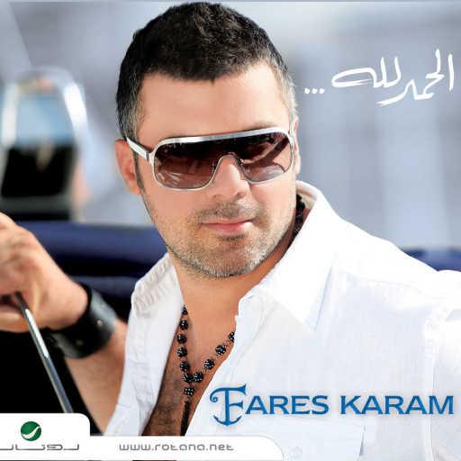 كلمات اغنية فارس كرم – وصـلوا العـرسـان مكتوبة