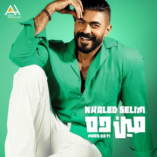 كلمات اغنية خالد سليم – مين ده مكتوبة