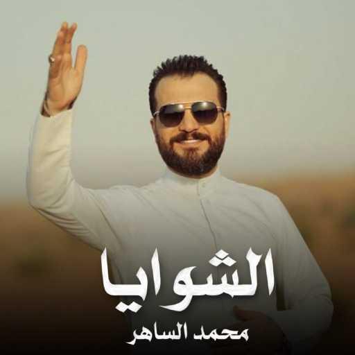 كلمات اغنية محمد الساهر – الشوايا مكتوبة