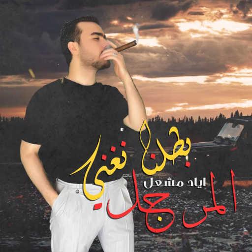 كلمات اغنية اياد مشعل – بطلنا نغني المراجل مكتوبة