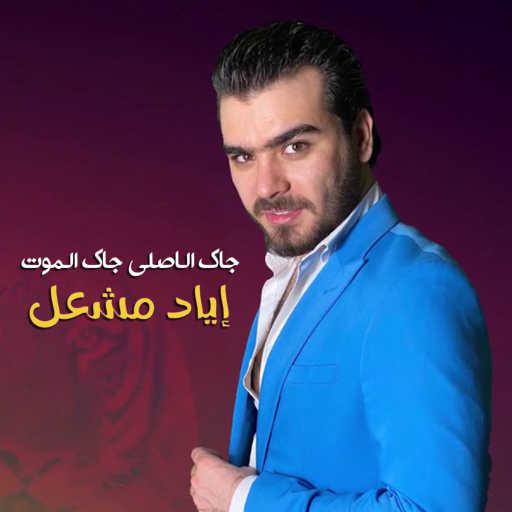 كلمات اغنية اياد مشعل – جاك الاصلي جاك الموت مكتوبة