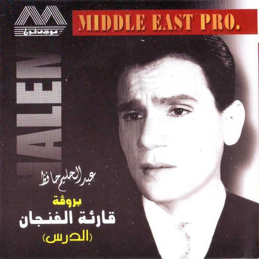 كلمات اغنية عبد الحليم حافظ – الدرس قريت الفنجان بروفا(Rehearsal) مكتوبة