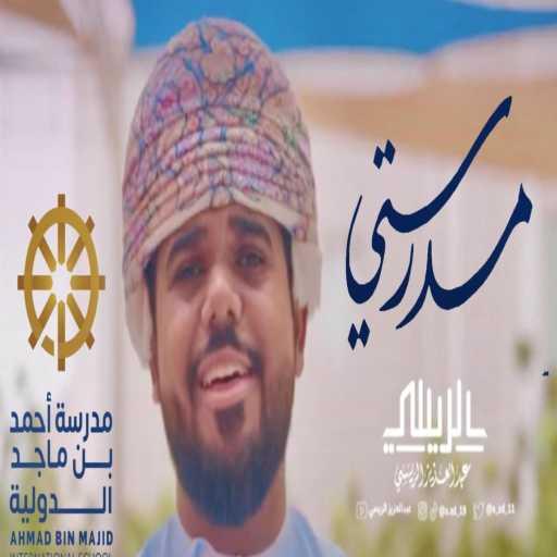 كلمات اغنية عبد العزيز الريسي – مدرستي – عبدالعزيز الريسي مكتوبة
