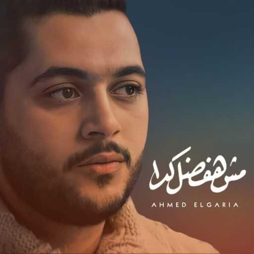 كلمات اغنية أحمد الجارية – مش هفضل كده مكتوبة