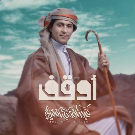 كلمات اغنية عبدالفتاح الفقيه – أوقف مكتوبة