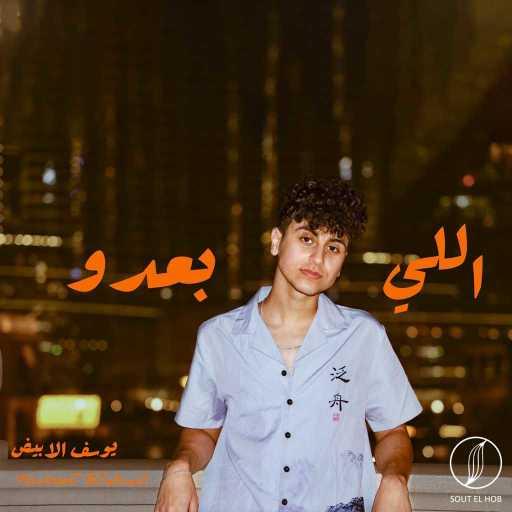 كلمات اغنية يوسف الأبيض – اللي بعدو مكتوبة