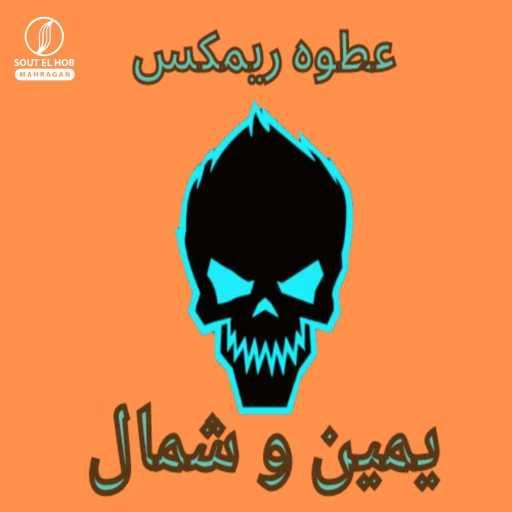 كلمات اغنية عطوة ريمكس – يمين وشمال مكتوبة