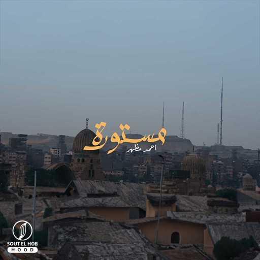 كلمات اغنية احمد مظهر – مستورة مكتوبة