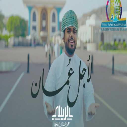 كلمات اغنية عبد العزيز الريسي – لأجل عمان – عبدالعزيز الريسي مكتوبة