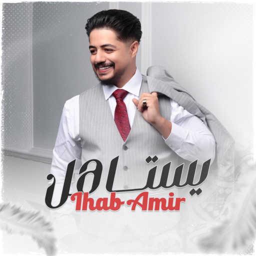 كلمات اغنية إيهاب أمير – يستاهل مكتوبة