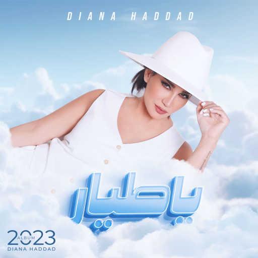 كلمات اغنية ديانا حداد – يا طيار مكتوبة
