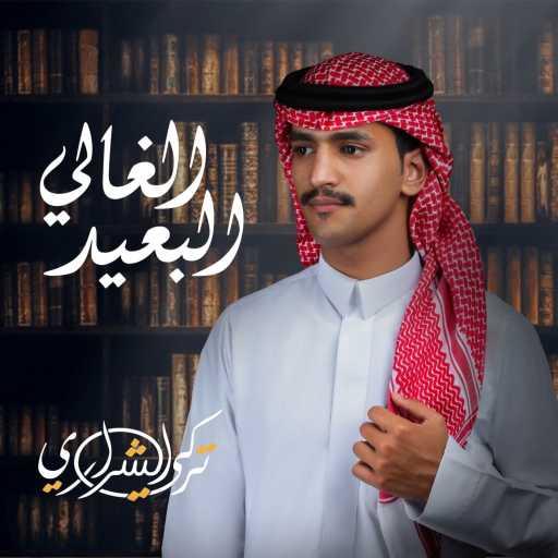 كلمات اغنية تركي الشراري – الغالي البعيد مكتوبة