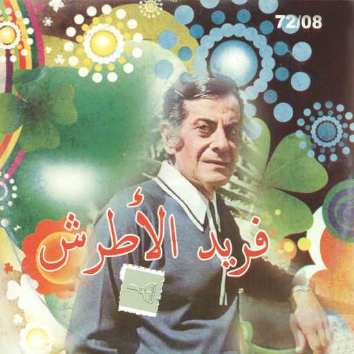 كلمات اغنية فريد الأطرش – لكتب عا ورق الشجر مكتوبة