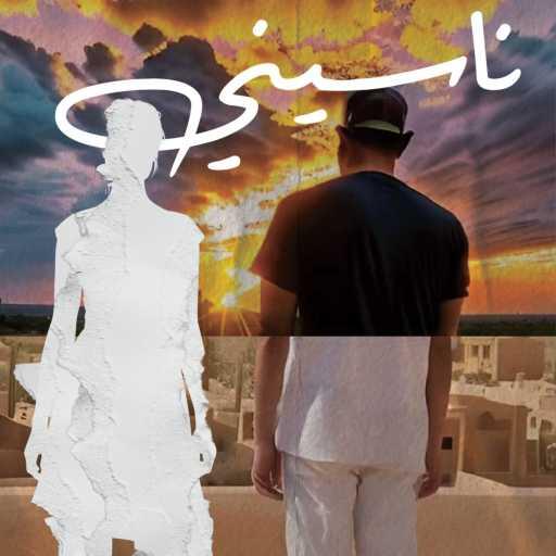 كلمات اغنية أوتوستراد – ناسيني مكتوبة