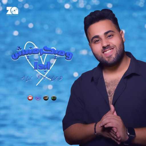 كلمات اغنية علي خالد – وميحرمنيش أبدا مكتوبة