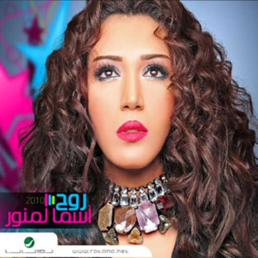 كلمات اغنية أسما لمنور – العفو مكتوبة