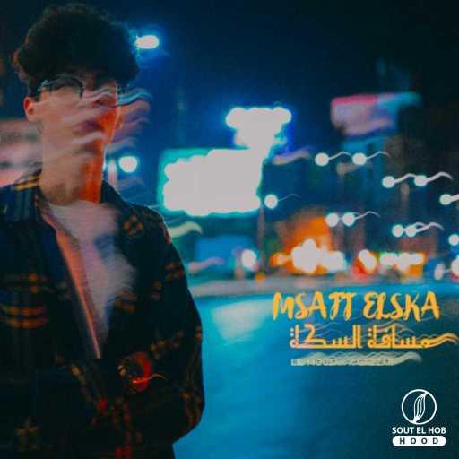 كلمات اغنية ليل موسي – مسافة السكة مكتوبة