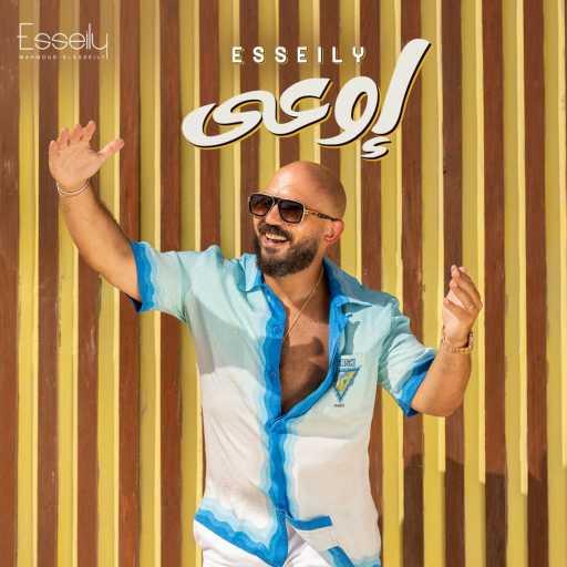 كلمات اغنية محمود العسيلي – إوعى مكتوبة