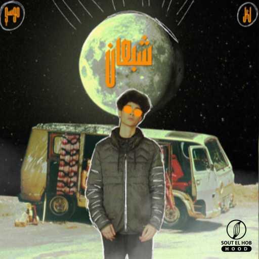 كلمات اغنية ليل موسي – شبعان مكتوبة