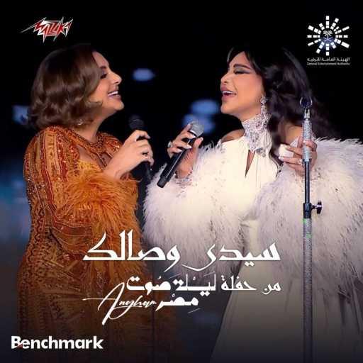 كلمات اغنية أنغام – سيدى وصالك لايف (مع أحلام) مكتوبة