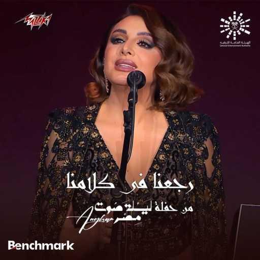 كلمات اغنية أنغام – رجعنا في كلامنا لايف مكتوبة