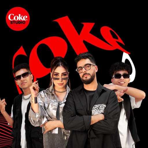 كلمات اغنية كوكاكولا افريقيا – مش شايفينهم (مع حسن الشافعي، بوسي & دوبل زوكش) مكتوبة