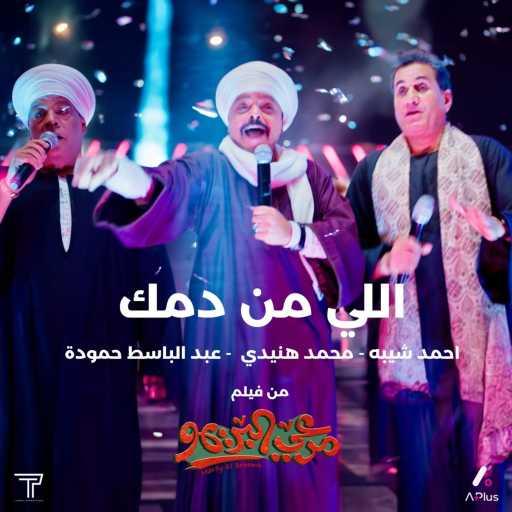 كلمات اغنية Ahmed Sheeba & Mohamed Henedy & Abd El Baset Hamouda – اللي من دمك مكتوبة