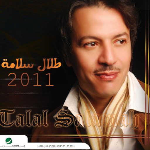 كلمات اغنية طلال سلامة – يا جبين الشمس مكتوبة