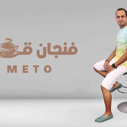 كلمات اغنية ميتو – فنجان قهوة مكتوبة