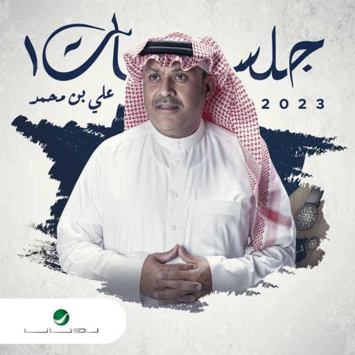 كلمات اغنية علي بن محمد – تاج الفضايل مكتوبة