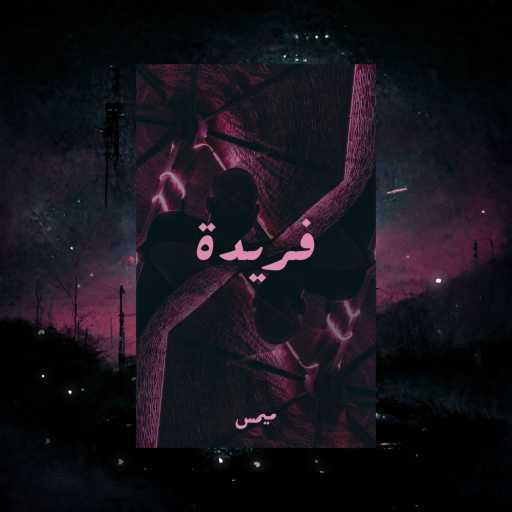 كلمات اغنية ميمس – فريدة مكتوبة