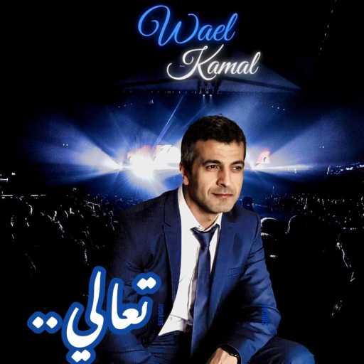 كلمات اغنية وائل كمال – تعالي مكتوبة