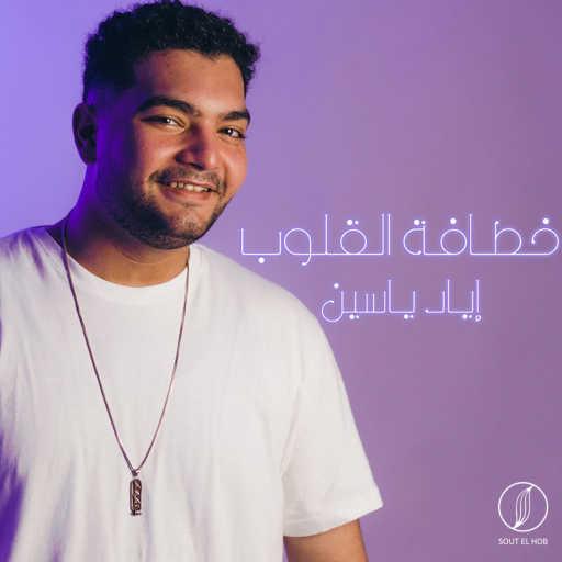 كلمات اغنية إياد ياسين – خطافة القلوب مكتوبة
