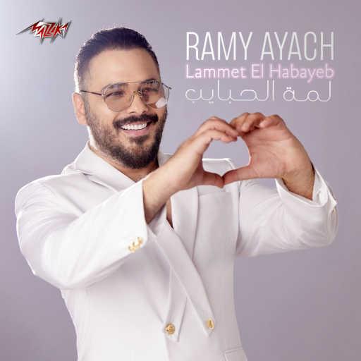 كلمات اغنية رامي عياش – لمة الحبايب مكتوبة