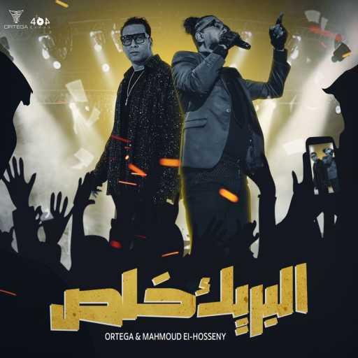 كلمات اغنية اورتيجا – البريك خلص مكتوبة