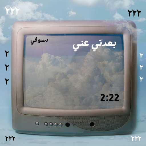 كلمات اغنية دسوقي – بعدتي عني مكتوبة